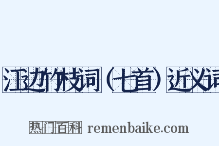 江边竹枝词（七首）近义词是什么意思的图片